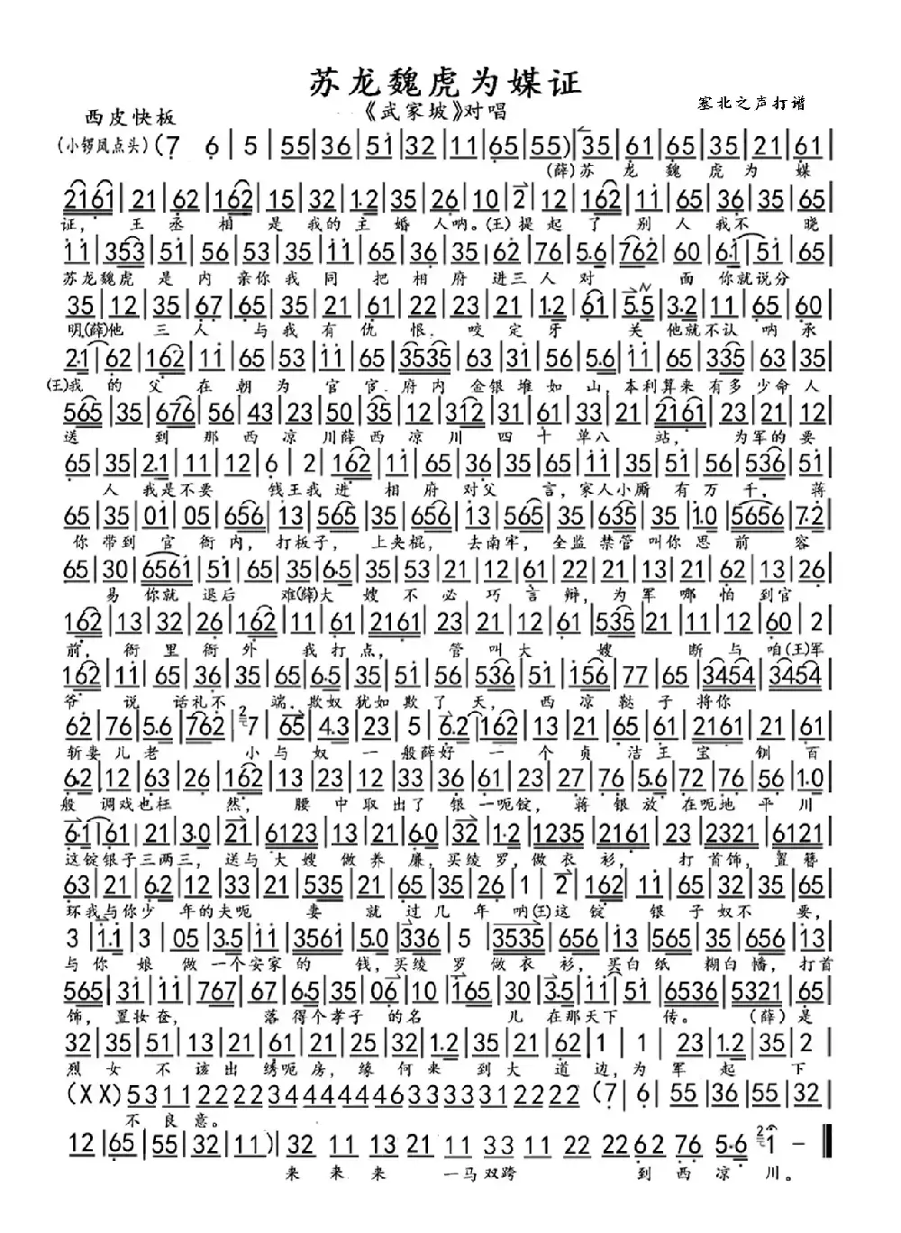 苏龙魏虎为媒证（《武家坡》选段）