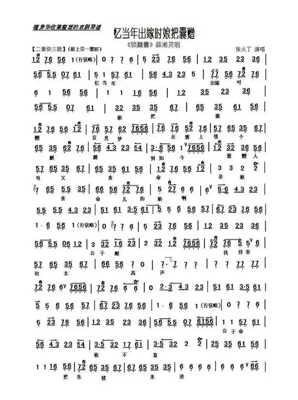 忆当年出嫁时娘把囊赠（《锁麟囊》选段、琴谱）