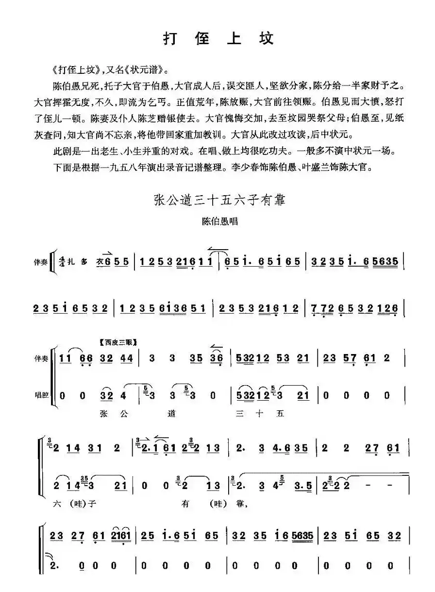 张公道三十五六子有靠（《打侄上坟》陈伯愚唱段）