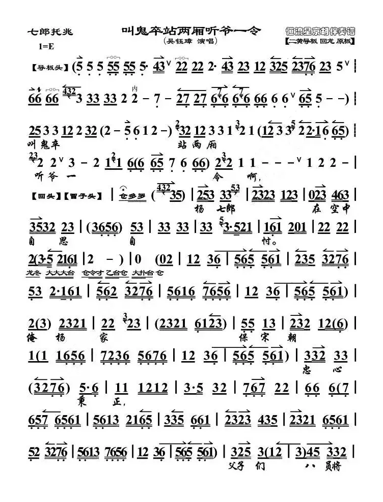 叫鬼卒站两厢听爷一令（《七郎托兆》唱段、琴谱）
