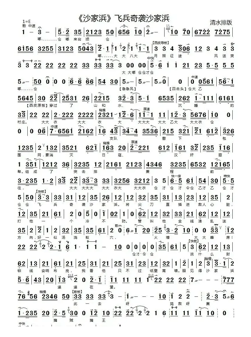 飞兵奇袭沙家浜（《沙家浜》郭建光唱段、京胡伴奏谱）