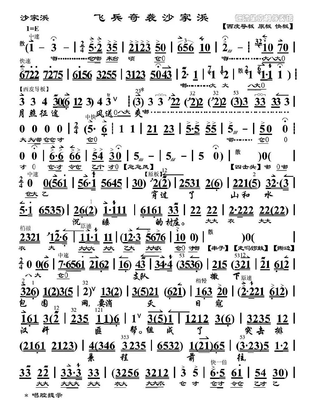 飞兵奇袭沙家浜（《沙家浜》郭建光唱段、京胡伴奏谱）