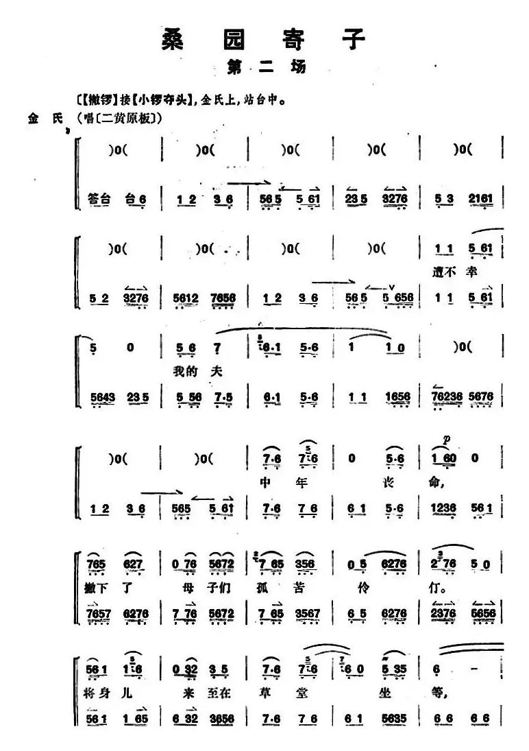 桑园寄子（全本 第二场）