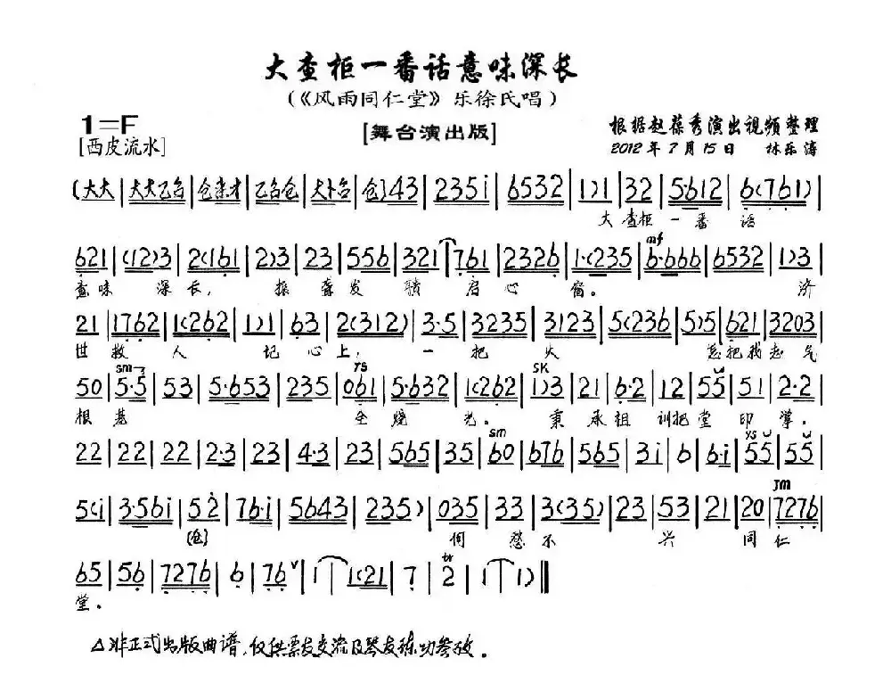 大查柜一番话意味深长（《风雨同仁堂》乐徐氏唱段、琴谱）