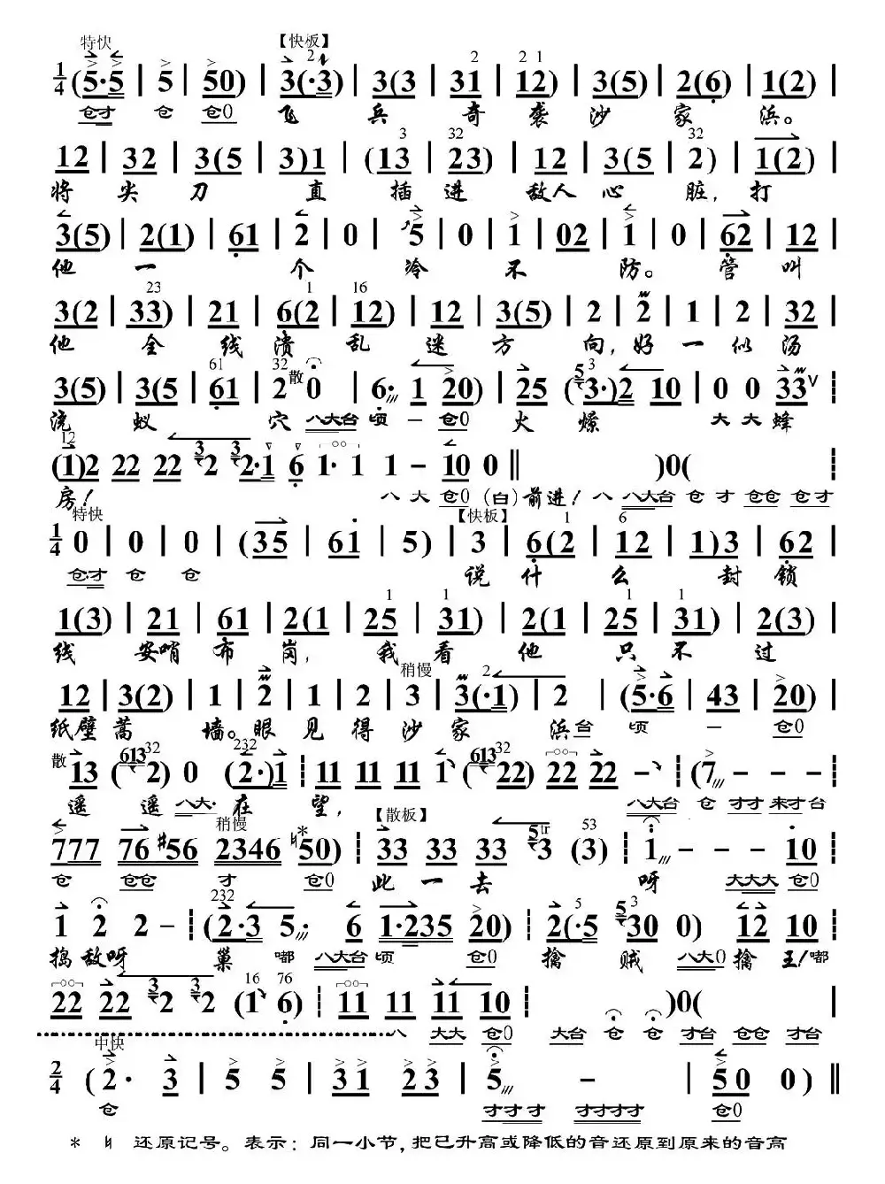 飞兵奇袭沙家浜（《沙家浜》郭建光唱段、京胡伴奏谱）