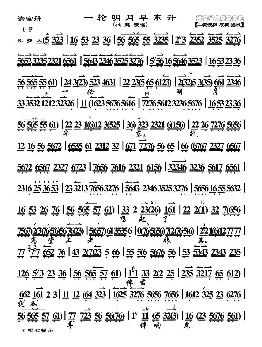 一轮明月早东升（《清官册》选段、琴谱）