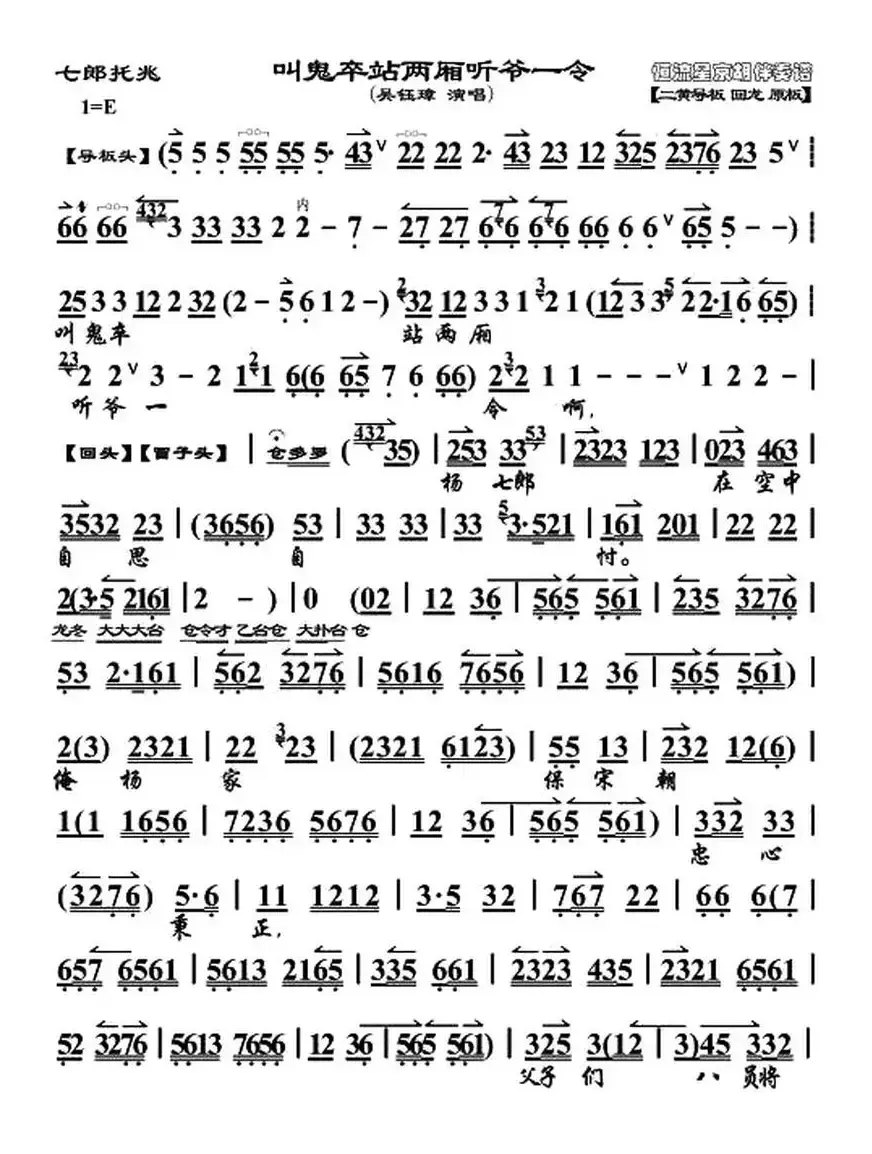 叫鬼卒站两厢听爷一令（《七郎托兆》唱段、琴谱）