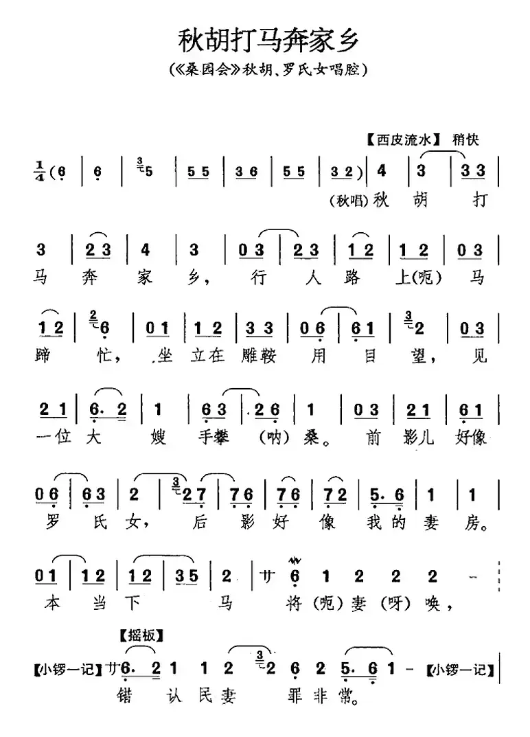 秋胡打马奔家乡（《桑园会》秋胡、罗氏女唱腔）
