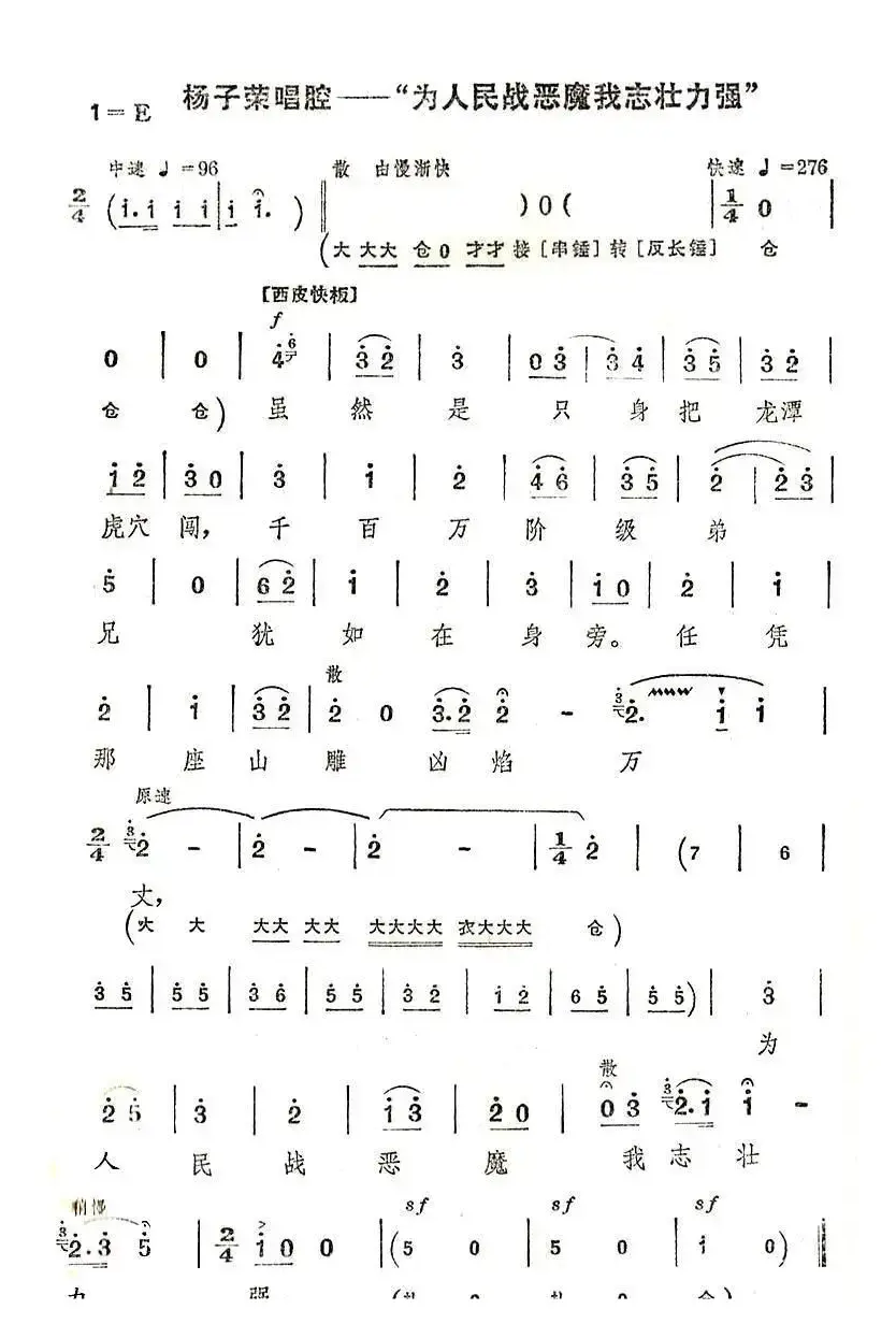 为人民战恶魔我志壮力强（《智取威虎山》选段）