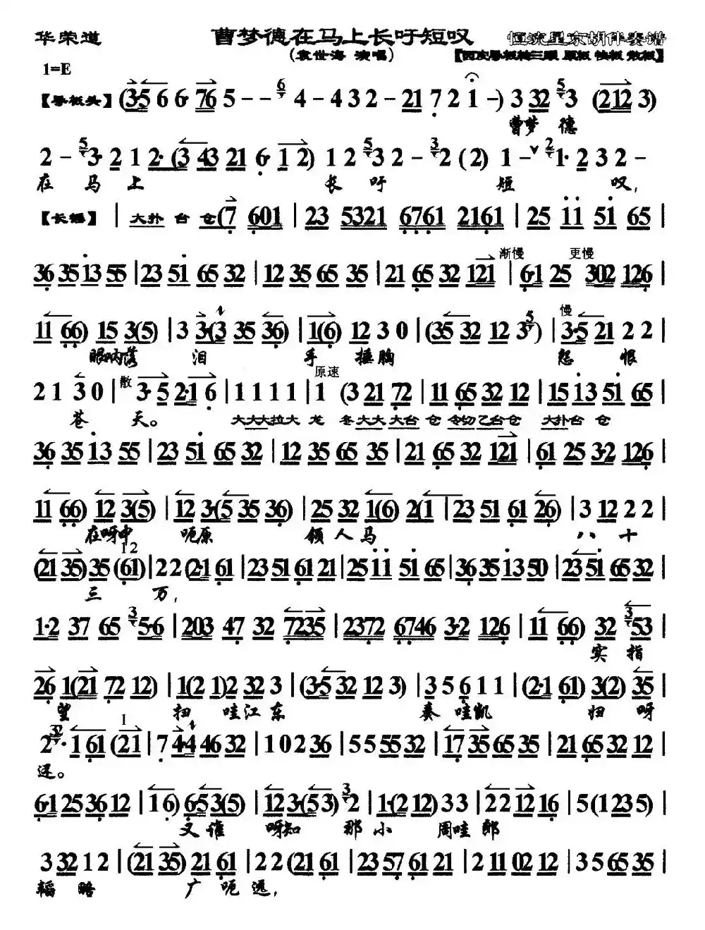 曹孟德在马上长吁短叹（《华容道》选段、琴谱）