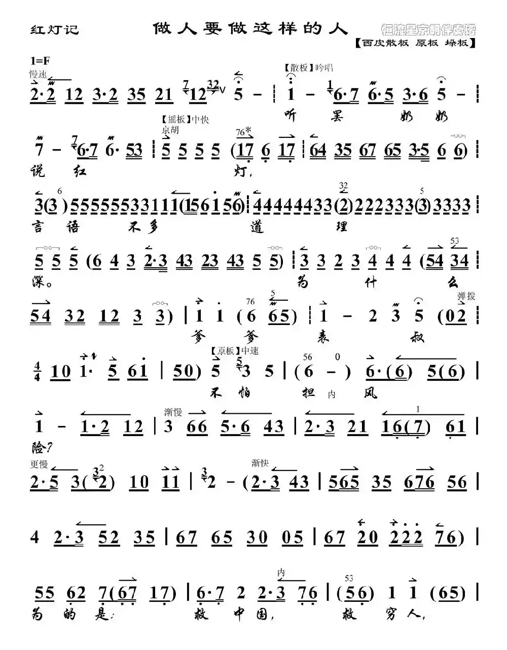 做人要做这样的人（《红灯记》李铁梅唱段、琴谱）