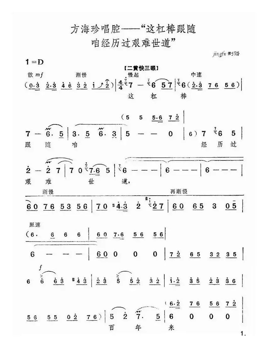 这杠棒跟随咱经历过艰难世道（《海港》方海珍唱段）