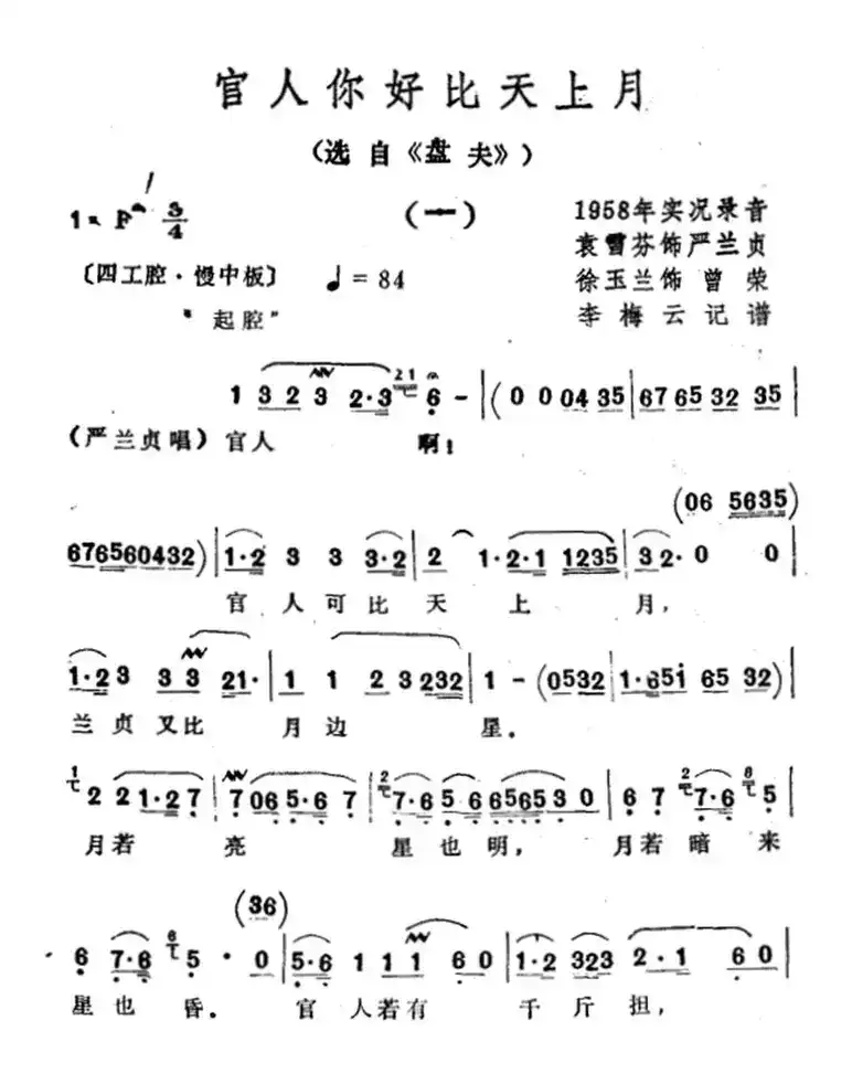 官人你好比天上月(选自《盘夫》)