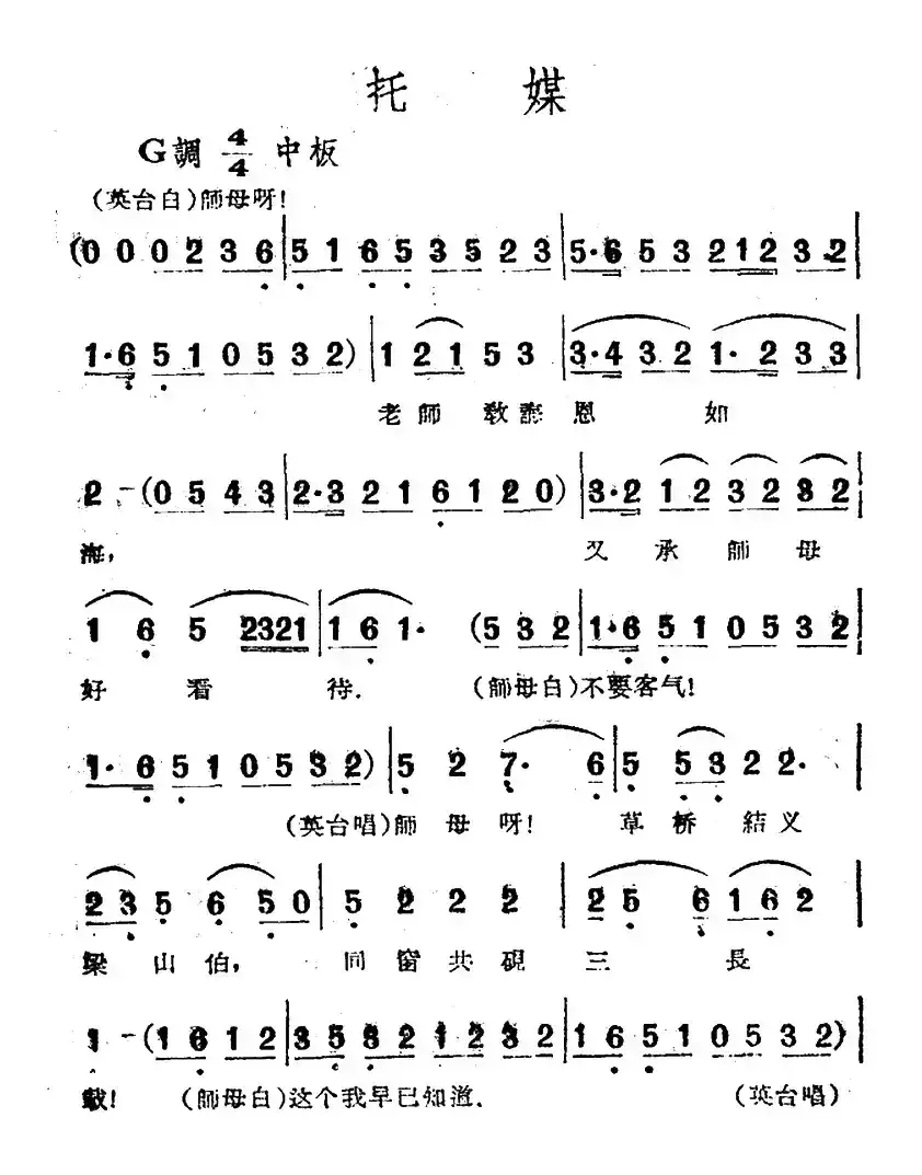 托媒（电影越剧《梁山伯与祝英台》选曲）