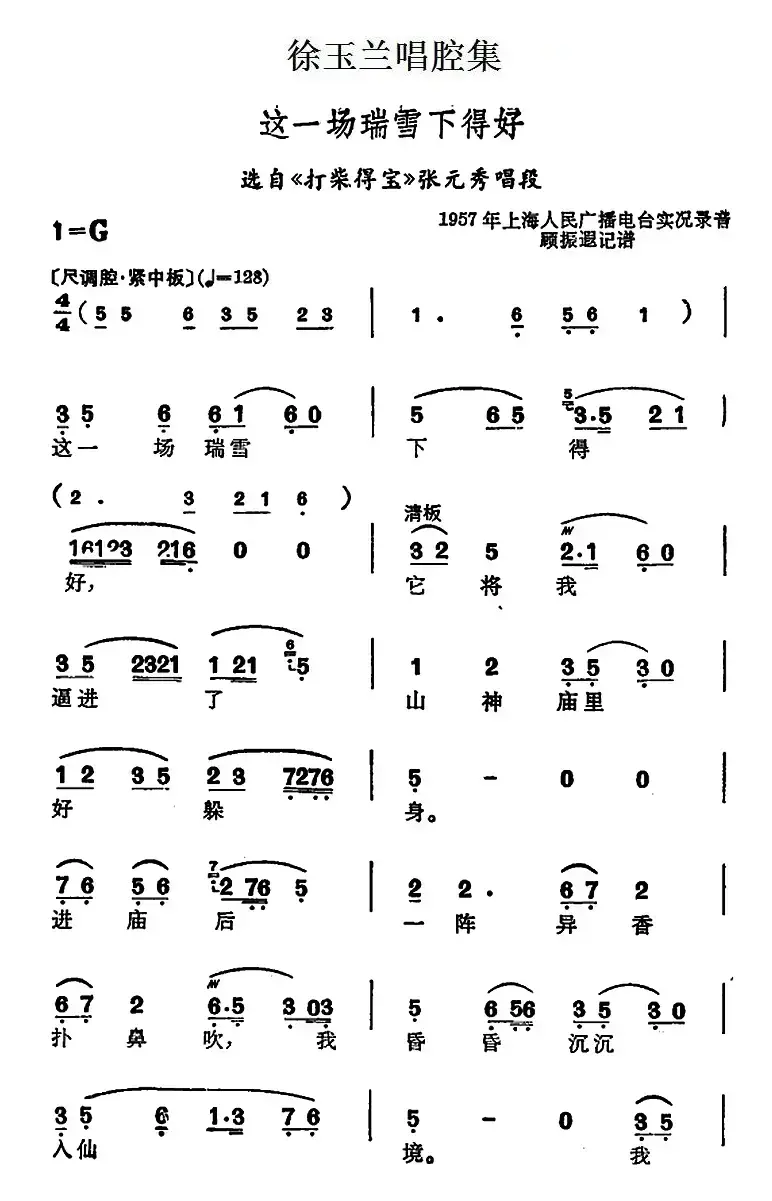 徐玉兰唱腔集：这一场瑞雪下得好（选自《打柴得宝》张元秀唱段）
