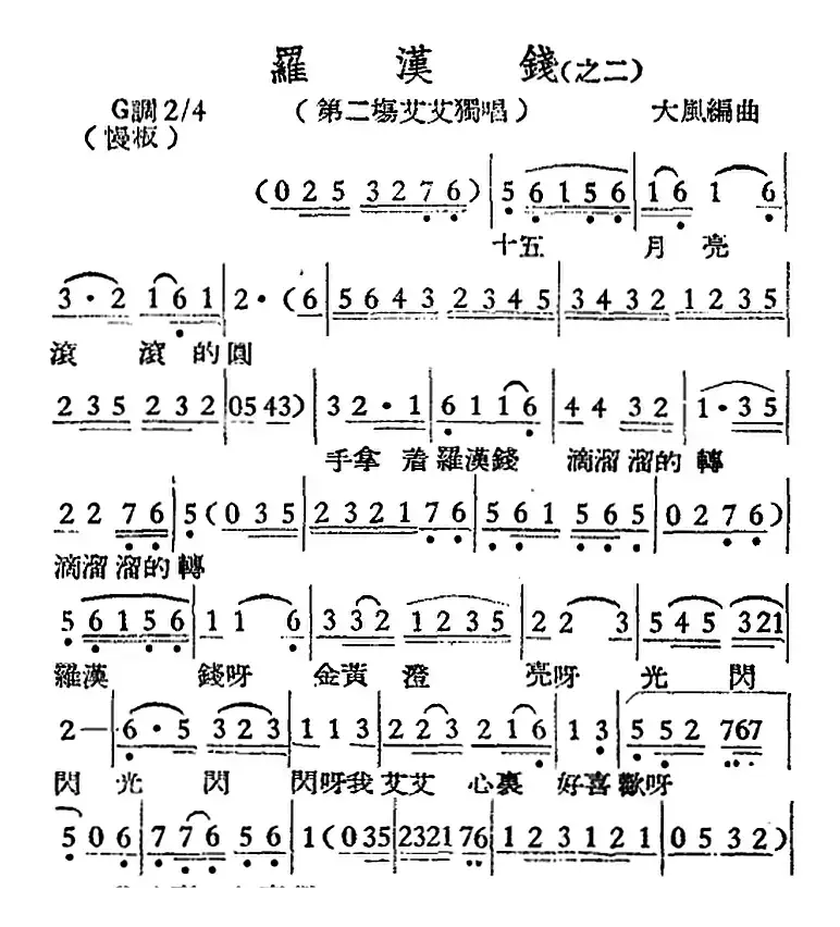 [越剧曲调]罗汉钱（之二、第二场艾艾独唱）