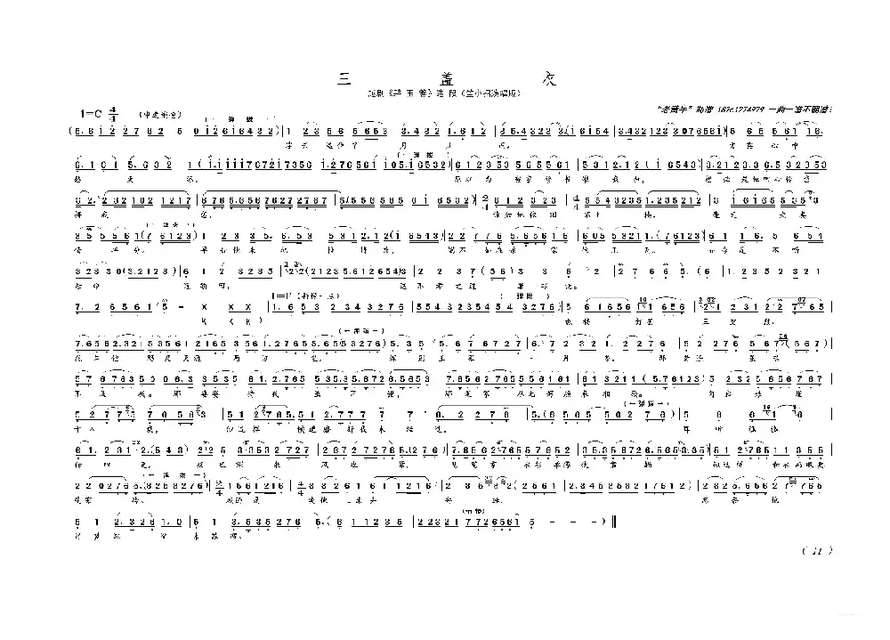 三盖衣（越剧碧玉簪选段）