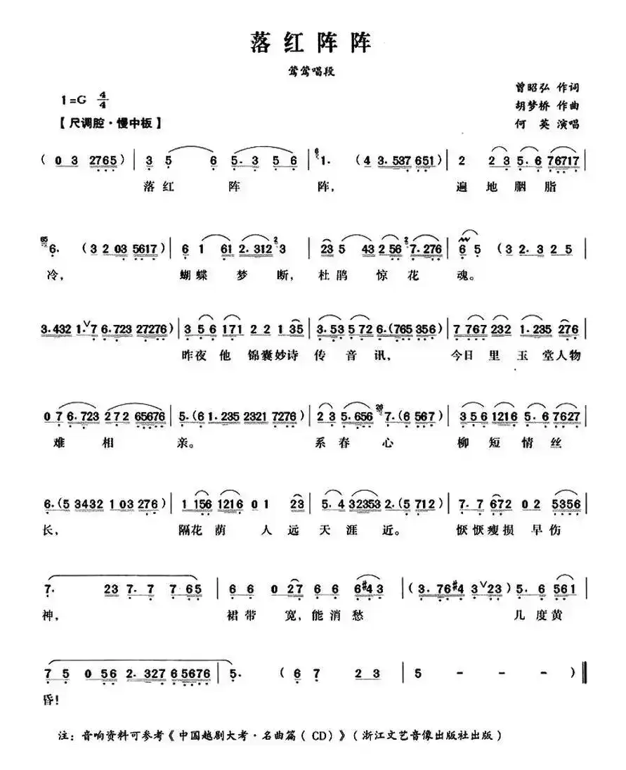 落红阵阵（《西厢记》莺莺唱段）