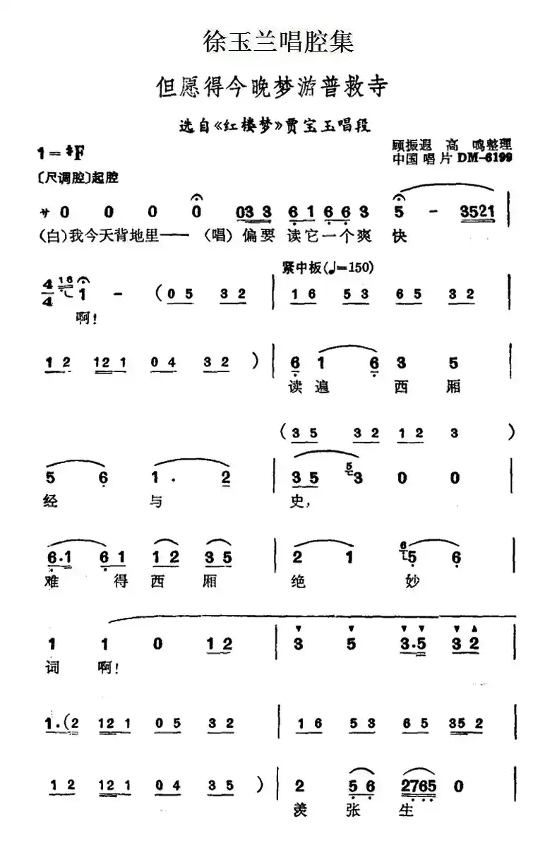 徐玉兰唱腔集:但愿得今晚梦游普救寺(选自《红楼梦》贾宝玉唱段)
