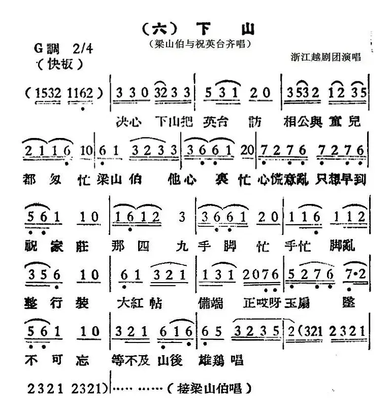 [越剧曲调]下山（梁山伯与祝英台齐唱）