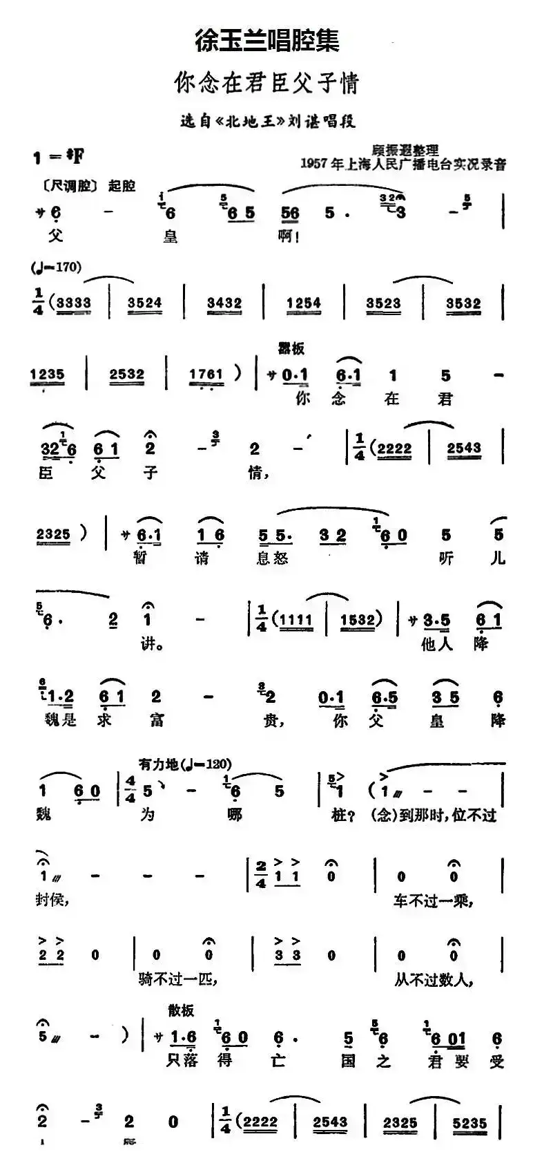 徐玉兰唱腔集:你念在君臣父子情(选自《北地王》刘谌唱段)