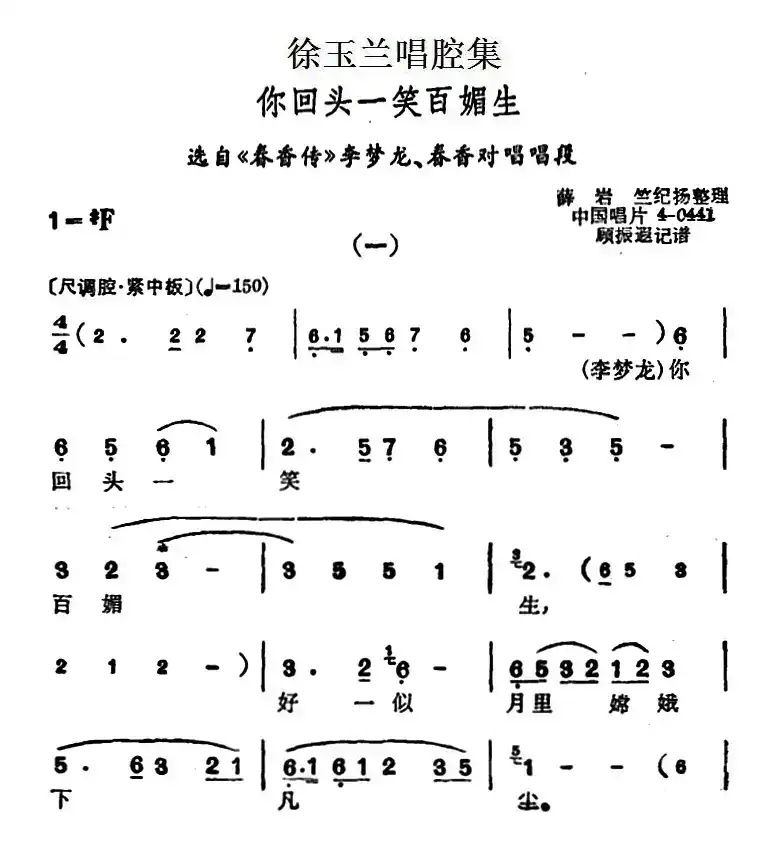 徐玉兰唱腔集：你回头一笑百媚生（选自《春香传》李梦龙、春香对唱唱段）