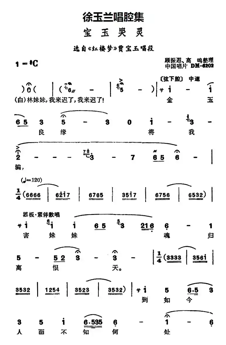 徐玉兰唱腔集：宝玉哭灵（选自《红楼梦》贾宝玉唱段）