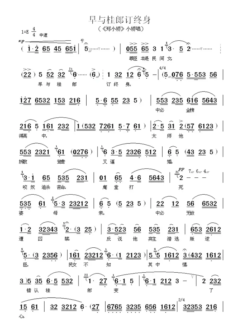 早与桂郎订终身（《郑小娇》小娇唱段）