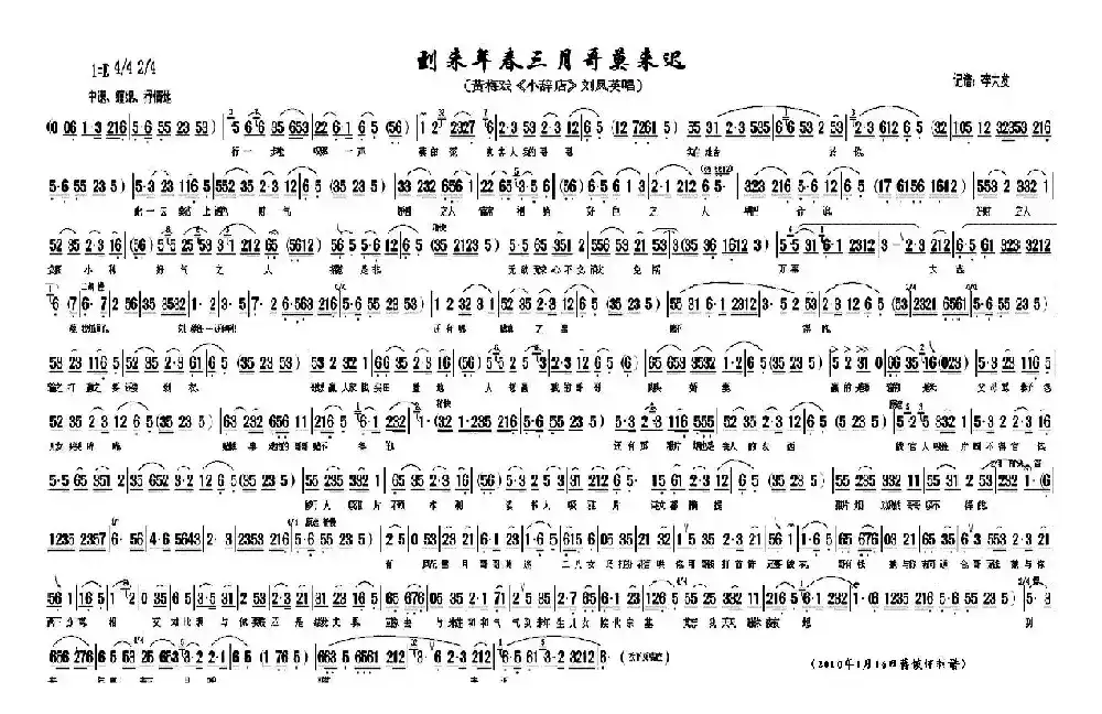 到来年春三月哥莫来迟（《小辞店》刘凤英唱段）