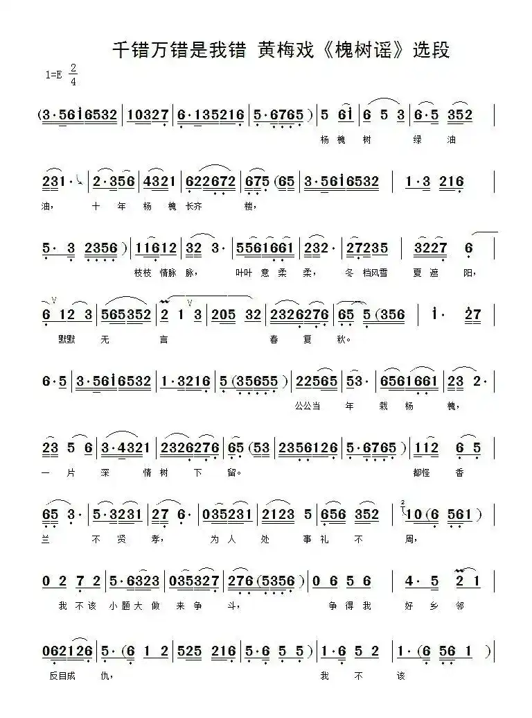 千错万错是我错（《槐树谣  》姚香兰唱段）