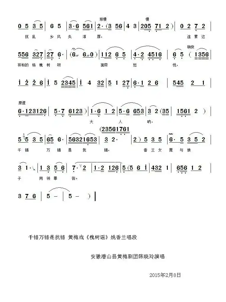 千错万错是我错（《槐树谣  》姚香兰唱段）