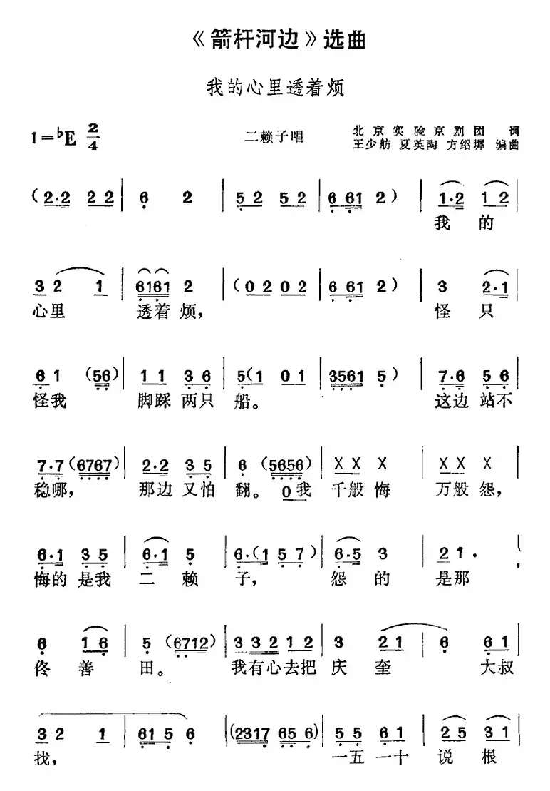 《箭杆河边》选曲：我的心里透着烦（二赖子唱段）