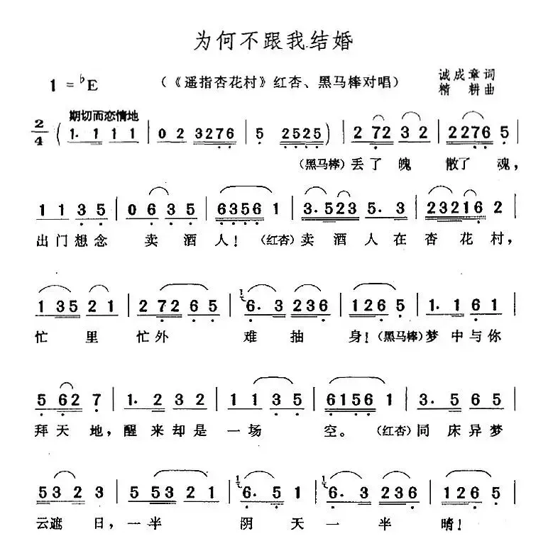 为何不跟我结婚（《遥指杏花村》红杏、黑马棒对唱）