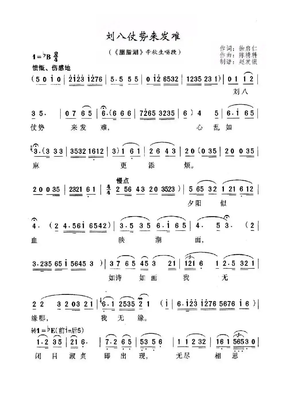 刘八仗势来发难（黄梅戏《胭脂湖》选段）