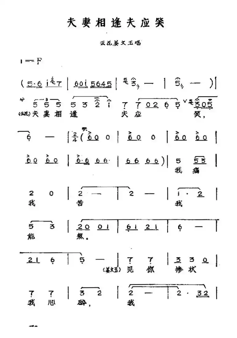夫妻相逢夫应笑（黄梅戏神话艺术片《龙女》云花、姜文玉唱段）