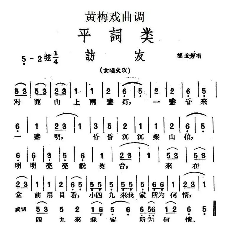 [黄梅戏曲调]平词类：访友