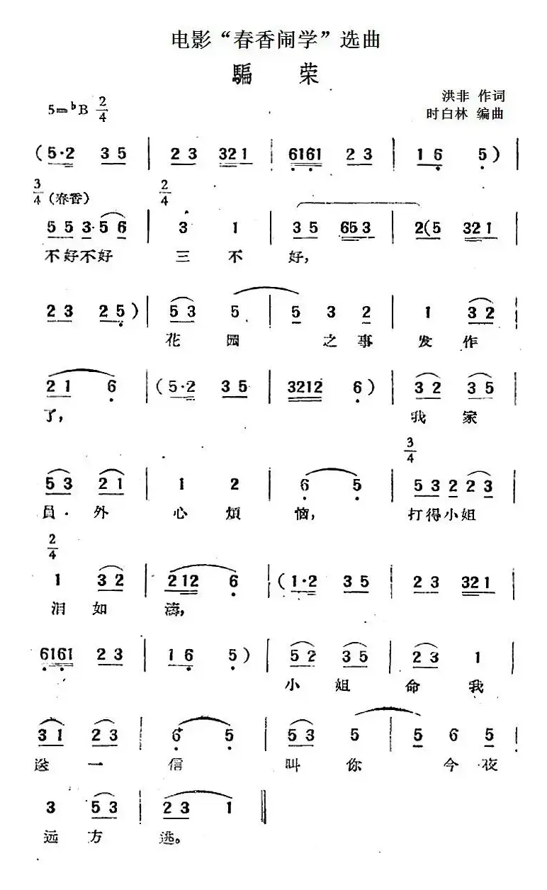 电影“春香闹学”选曲：骗荣