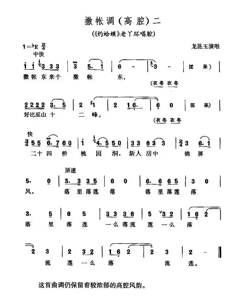 撒帐调（高腔）二（《钓蛤蟆》老丫鬟唱腔）