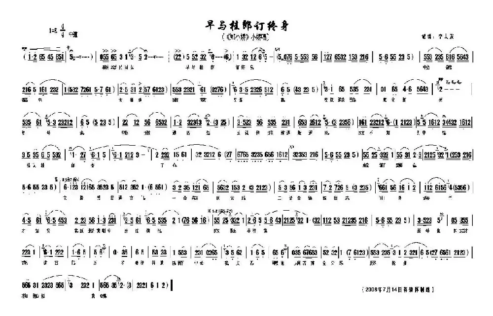 早与桂郎订终身（《郑小娇》小娇唱段）