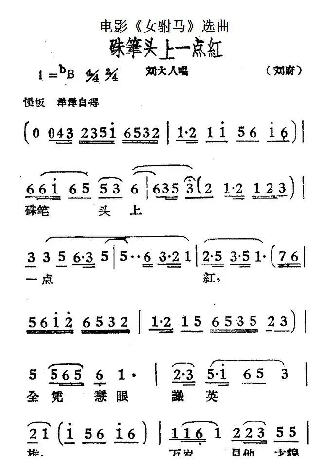 硃笔头上一点红（电影《女驸马》选曲、刘大人唱段）