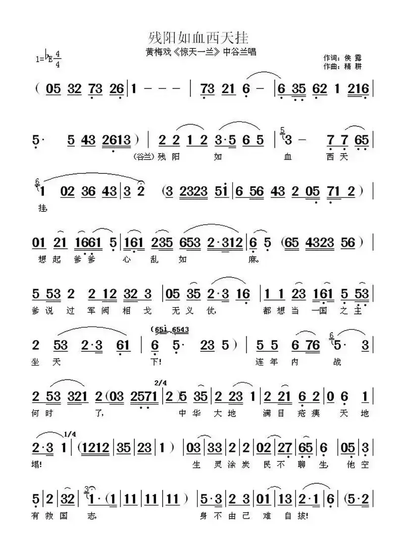 残阳如雪西天挂（《惊天一兰》中谷兰唱段）