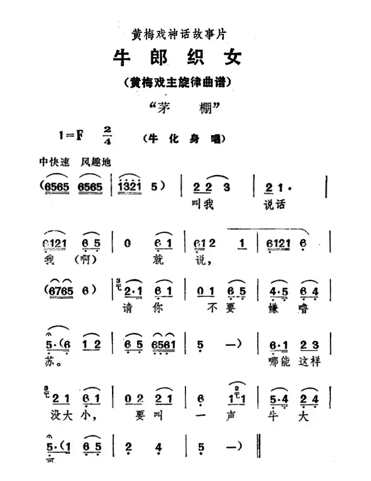 茅棚（《牛郎织女》牛化身唱）