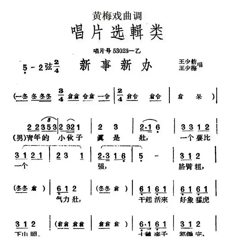 [黄梅戏曲调]唱片选辑类：新事新办