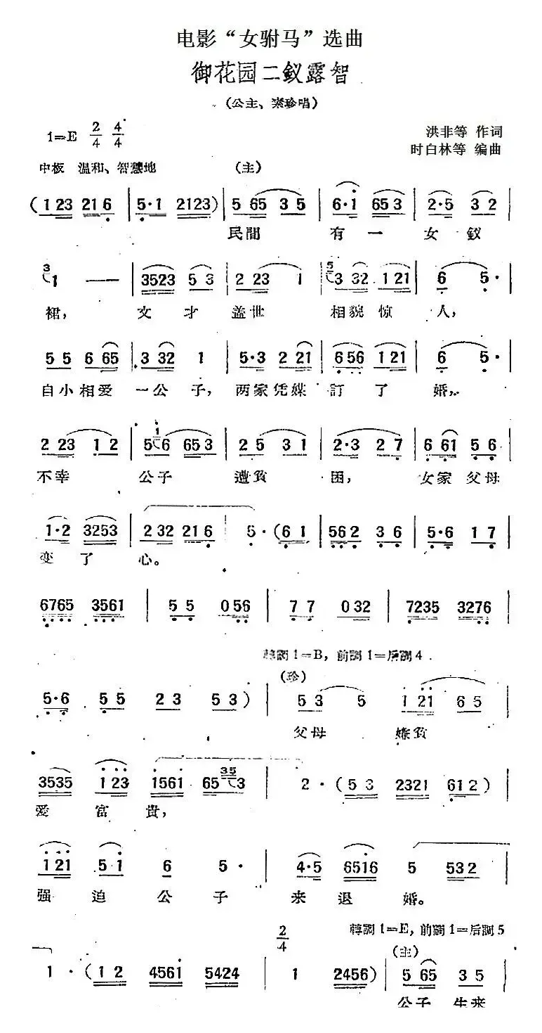 电影“女驸马”选曲：御花园二钗露智
