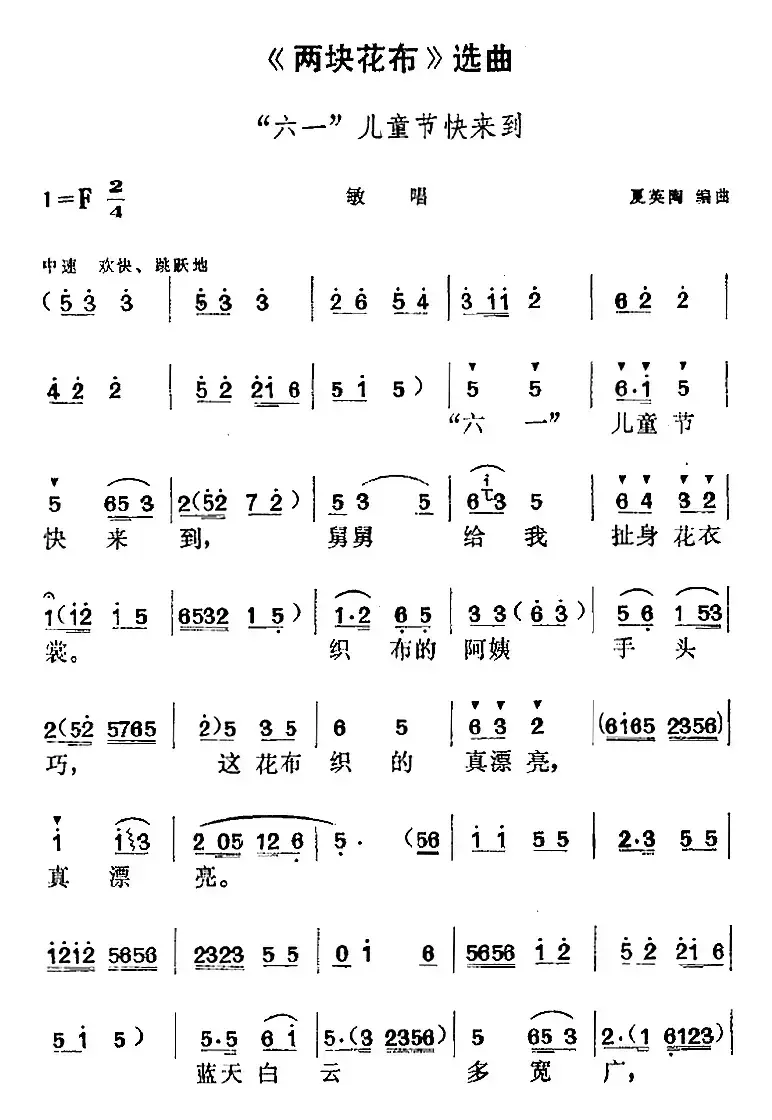 《两块花布》选曲：“六一”儿童节快来到（敏唱段）