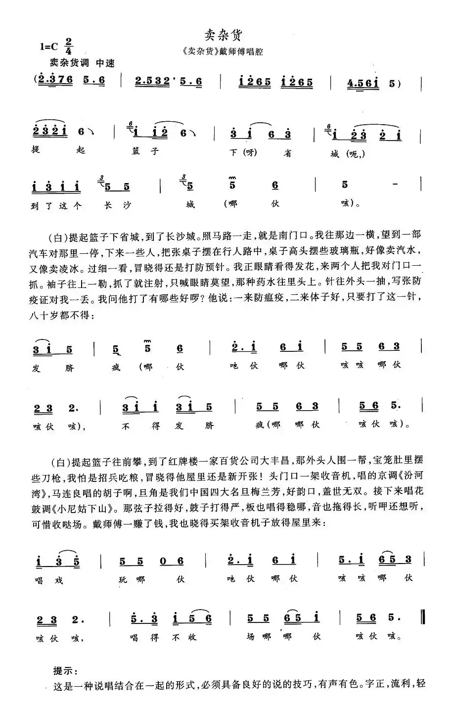 卖杂货（《卖杂货》戴师傅唱段）