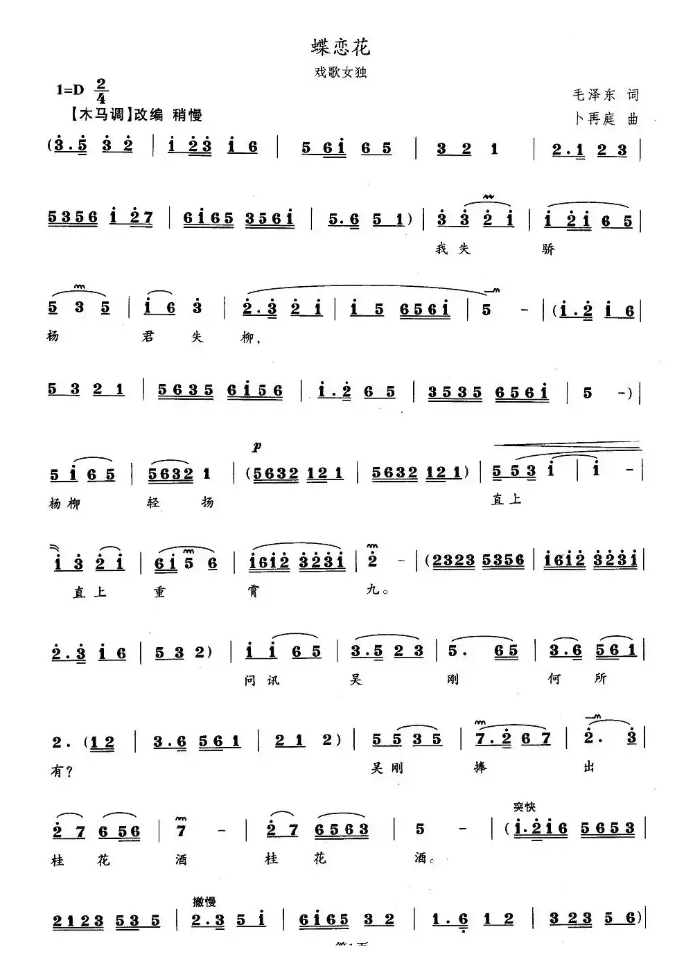 蝶恋花（毛泽东词 卜再庭曲、戏歌）
