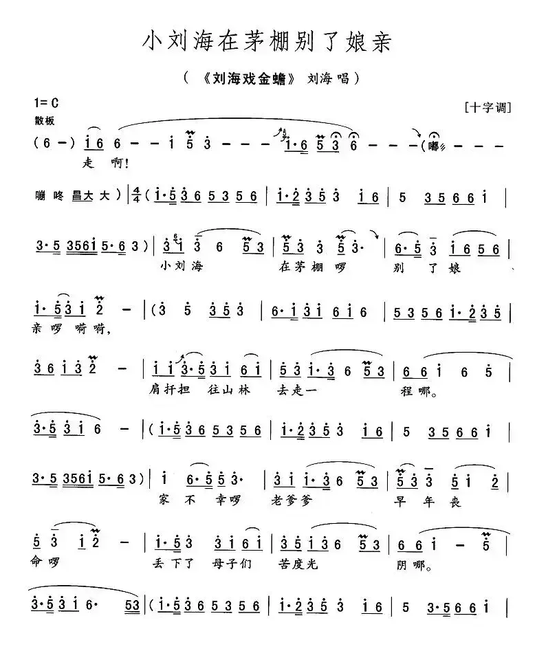 小刘海在茅棚别了娘亲（《刘海戏金蟾》刘海唱段）