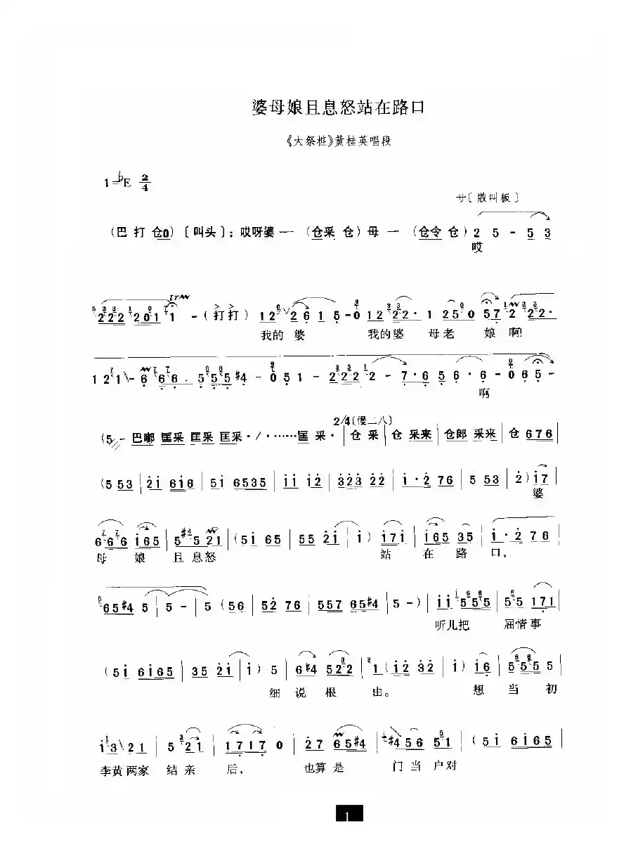 婆母娘且息怒站在路口（《大祭桩》选段）