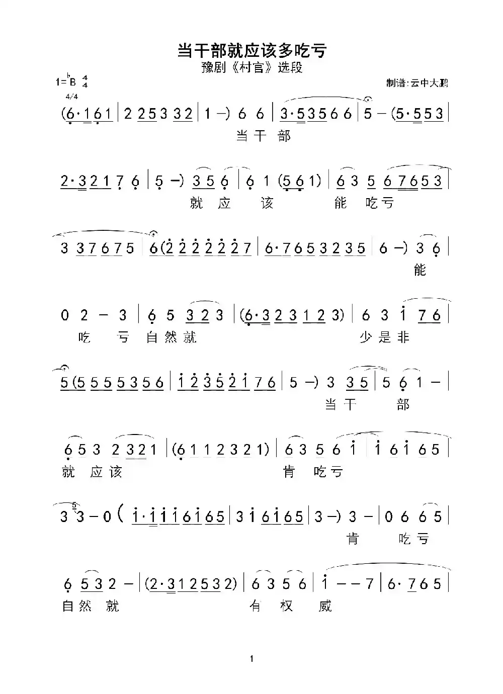 当干部就应该多吃亏（豫剧《村官》选段）